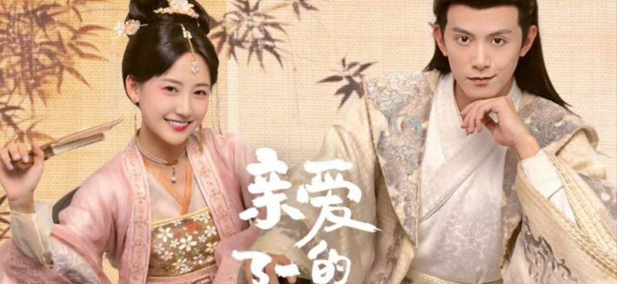Любовный квест Жуань Сяофэн (2025)